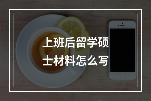 上班后留学硕士材料怎么写