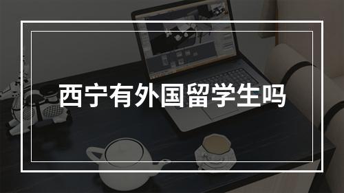 西宁有外国留学生吗