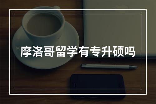 摩洛哥留学有专升硕吗