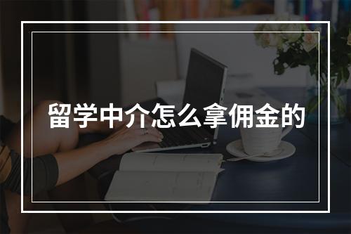 留学中介怎么拿佣金的