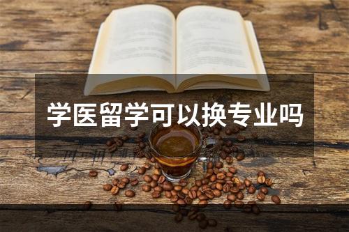 学医留学可以换专业吗