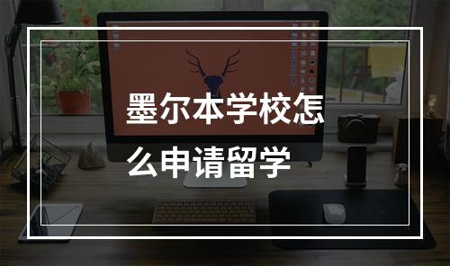 墨尔本学校怎么申请留学