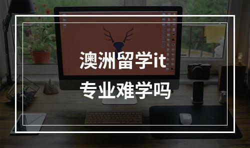 澳洲留学it专业难学吗