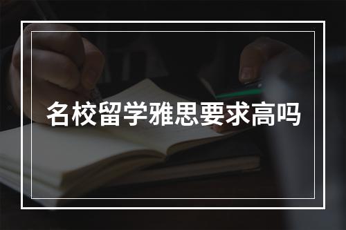 名校留学雅思要求高吗