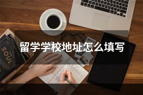 留学学校地址怎么填写