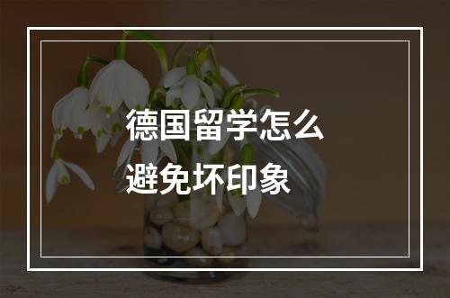 德国留学怎么避免坏印象