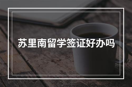 苏里南留学签证好办吗