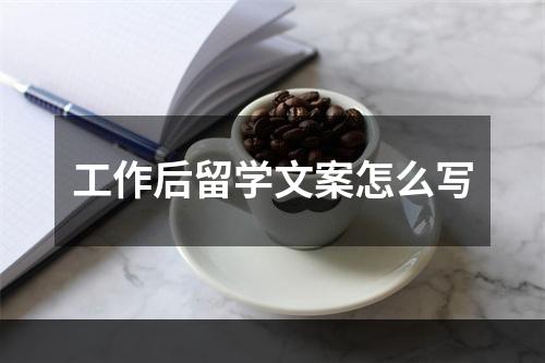 工作后留学文案怎么写