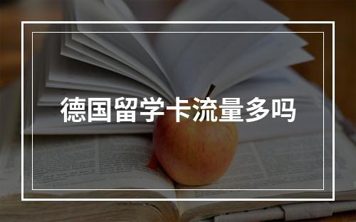 德国留学卡流量多吗