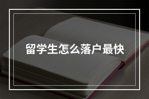 留学生怎么落户最快