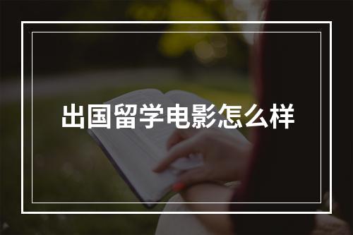 出国留学电影怎么样