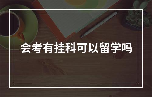 会考有挂科可以留学吗