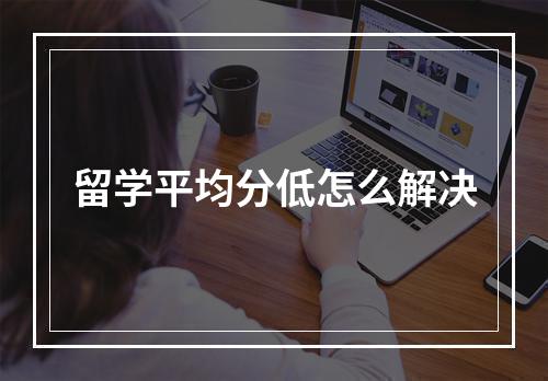 留学平均分低怎么解决