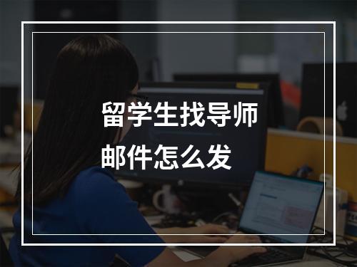 留学生找导师邮件怎么发