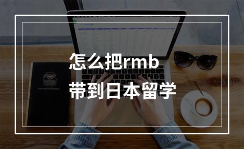 怎么把rmb带到日本留学