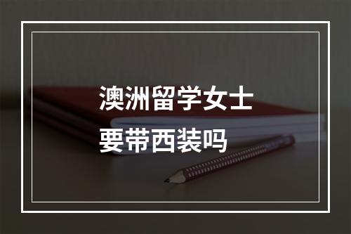 澳洲留学女士要带西装吗