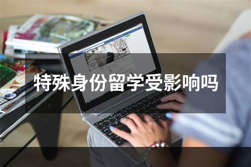 特殊身份留学受影响吗