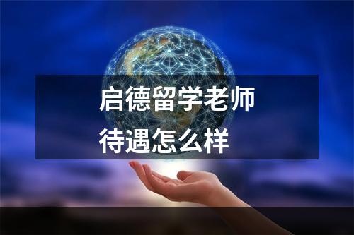 启德留学老师待遇怎么样