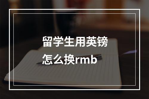 留学生用英镑怎么换rmb