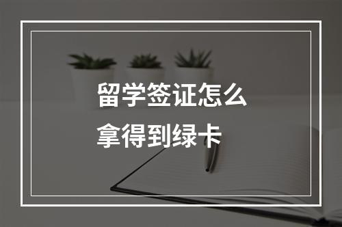 留学签证怎么拿得到绿卡