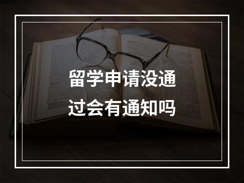 留学申请没通过会有通知吗