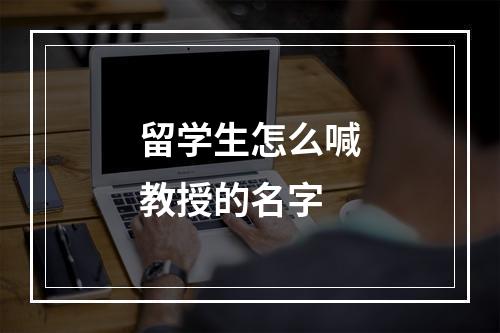 留学生怎么喊教授的名字