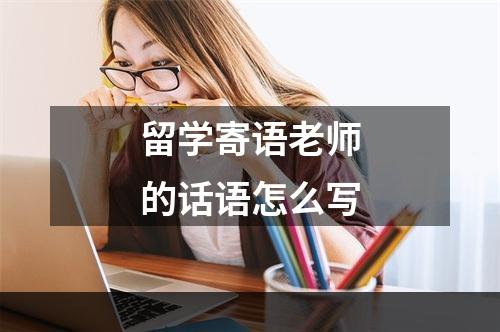 留学寄语老师的话语怎么写