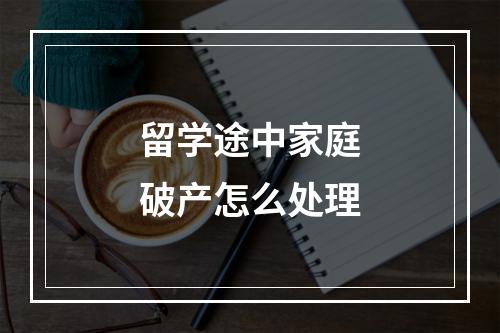 留学途中家庭破产怎么处理