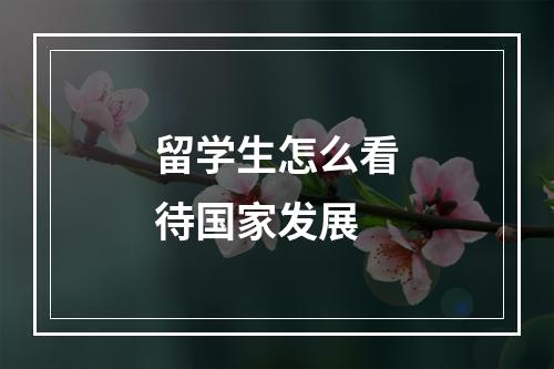 留学生怎么看待国家发展