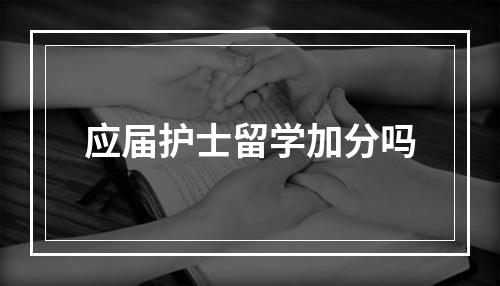 应届护士留学加分吗