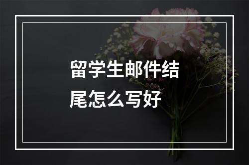 留学生邮件结尾怎么写好