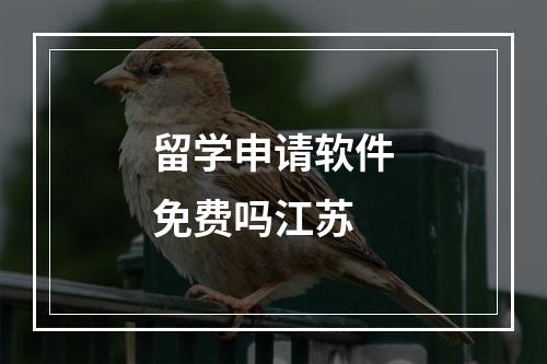 留学申请软件免费吗江苏