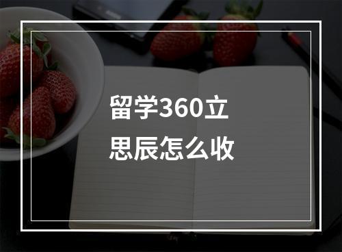 留学360立思辰怎么收