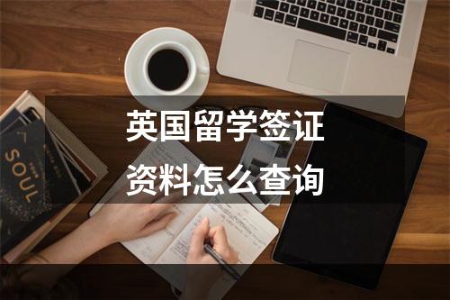 英国留学签证资料怎么查询