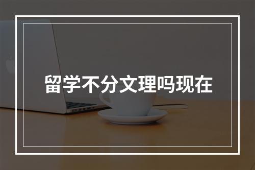 留学不分文理吗现在