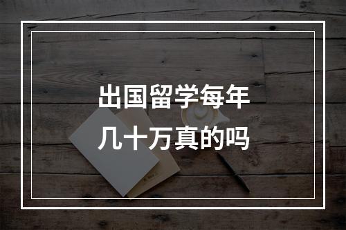 出国留学每年几十万真的吗