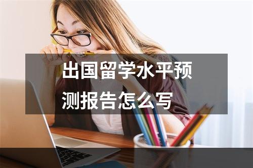 出国留学水平预测报告怎么写