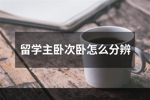 留学主卧次卧怎么分辨