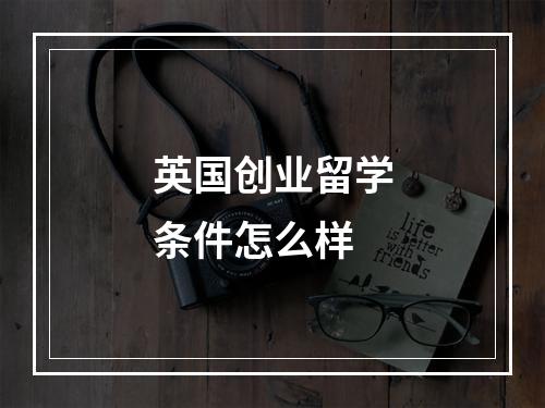 英国创业留学条件怎么样