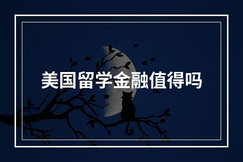 美国留学金融值得吗