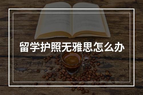 留学护照无雅思怎么办