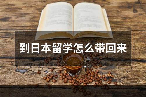 到日本留学怎么带回来