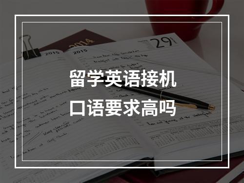 留学英语接机口语要求高吗