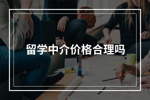 留学中介价格合理吗