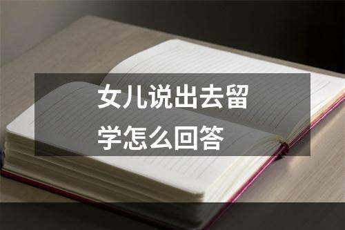 女儿说出去留学怎么回答