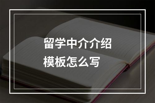 留学中介介绍模板怎么写