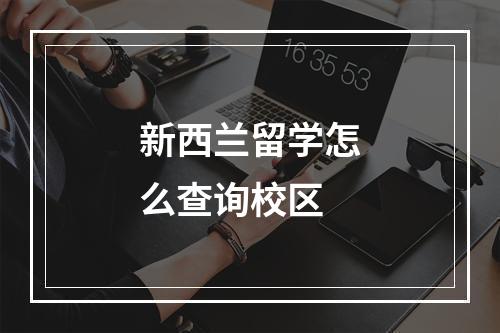 新西兰留学怎么查询校区