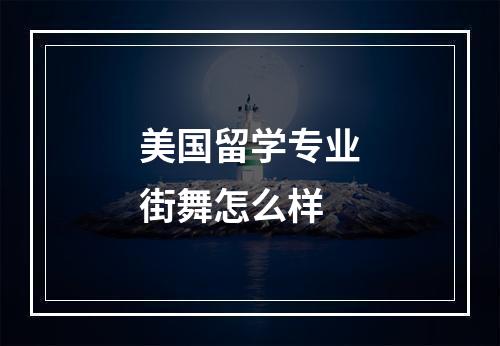 美国留学专业街舞怎么样