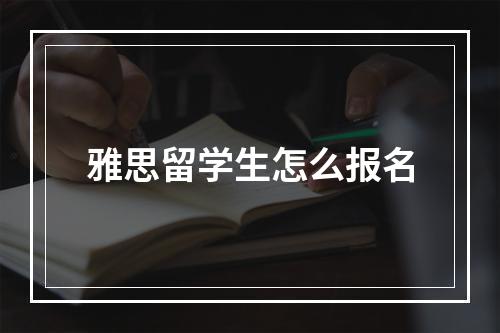 雅思留学生怎么报名