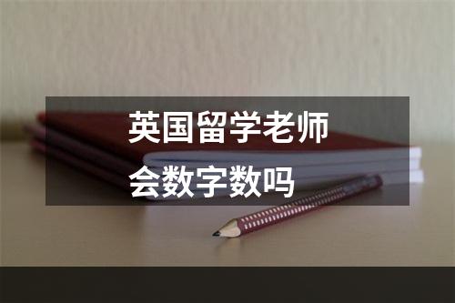 英国留学老师会数字数吗